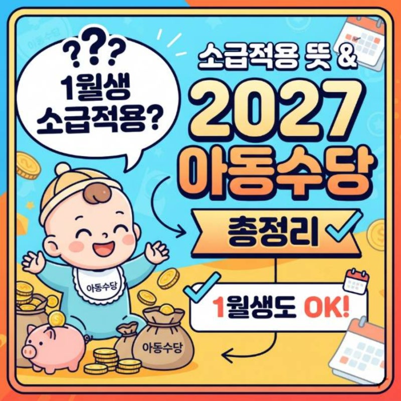 소급적용 뜻과 2027년 아동수당 1월생 소급 적용 여부 총정리