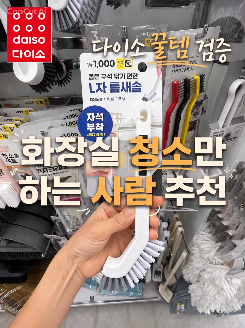 다이소 화장실 청소솔 뭐가 편할까? 10개 써본 청친자 후기