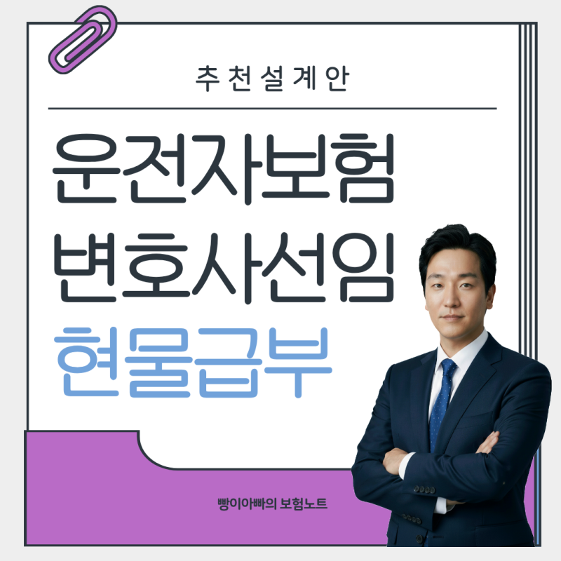 운전자보험 변호사선임 현물급부 변호사비 직접지원 알아보기