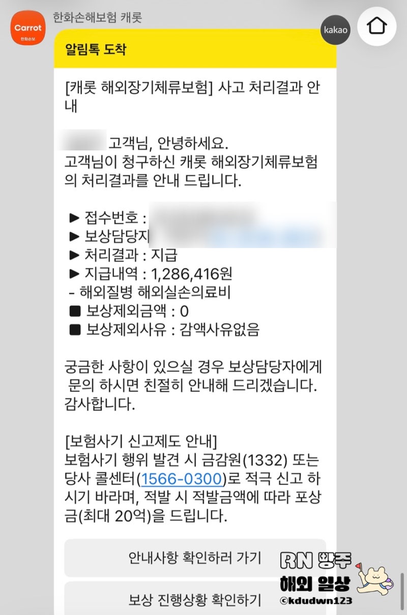 호주워홀 마이뱅크 해외장기체류보험 지급받은 후기 (가입, 청구 필요서류 및 절차)