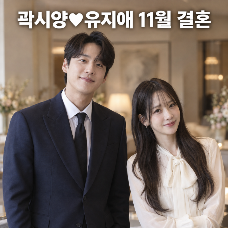 곽시양♥유지애 11월 결혼, 열애설도 없었던 두 사람 어떻게 만났나