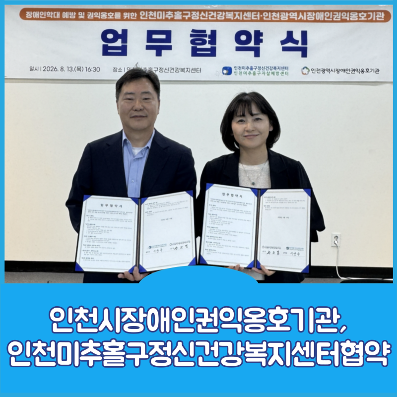 인천시장애인권익옹호기관, 인천미추홀구정신건강복지센터 ....