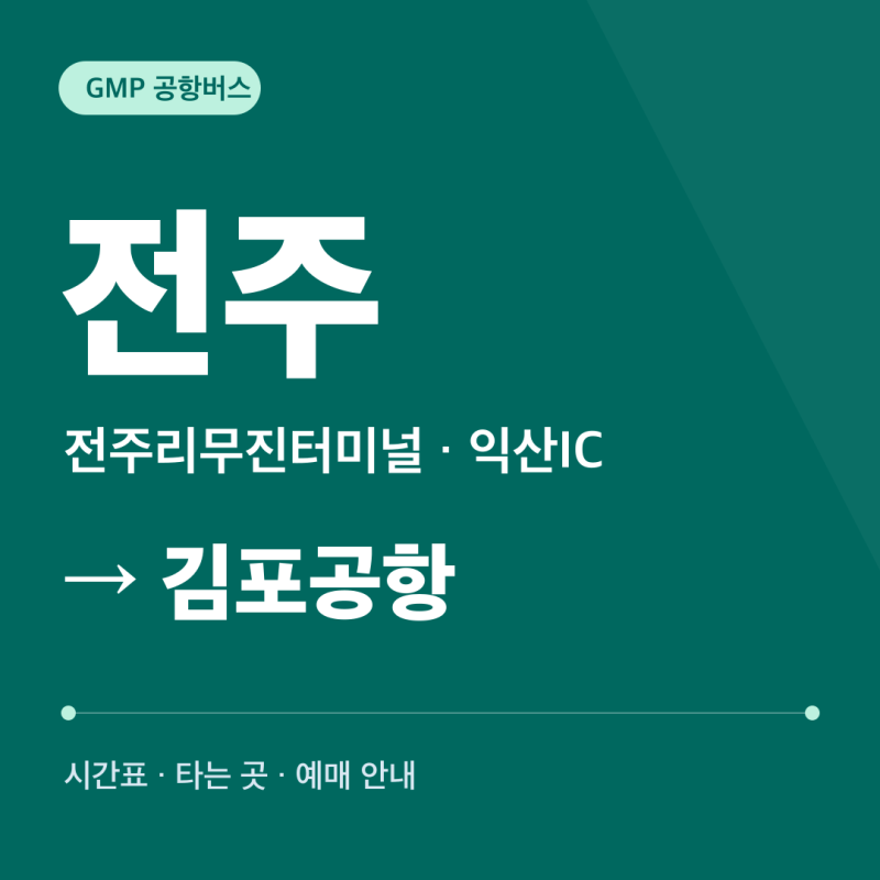 전주 김포공항버스 시간표·타는 곳·요금·예매｜전주리무진터미널·익산IC