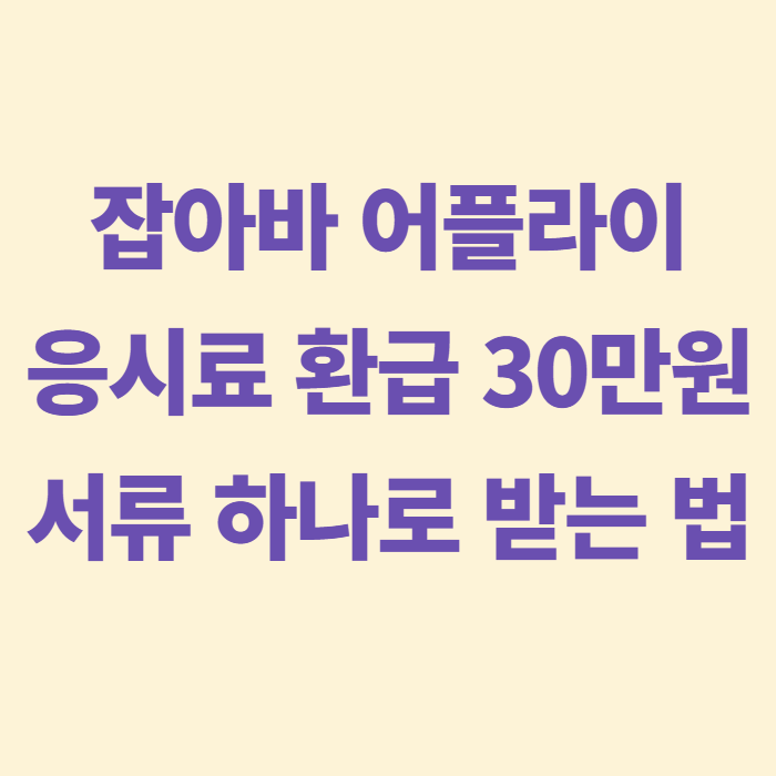 잡아바 어플라이 응시료 환급 방법과 서류, 최대 30만원 반려 없이 받는 법