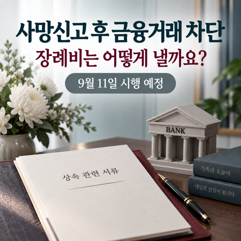 사망신고 다음 날 계좌 거래가 막히면, 장례비는 어떻게 낼까요?