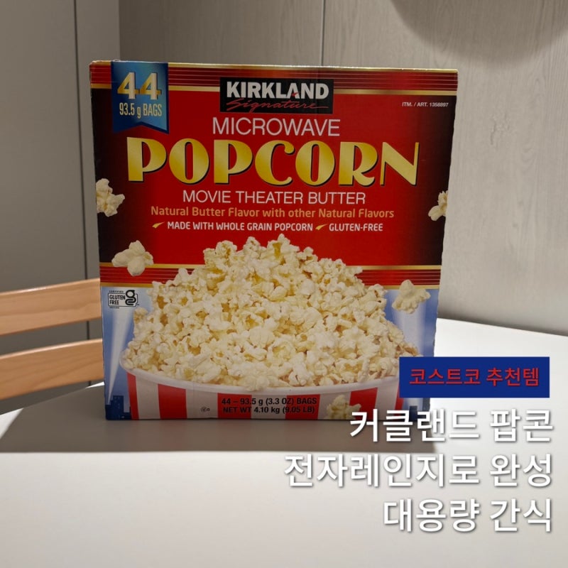 코스트코 커클랜드 팝콘 전자레인지 조리시간, 시즈닝 추천
