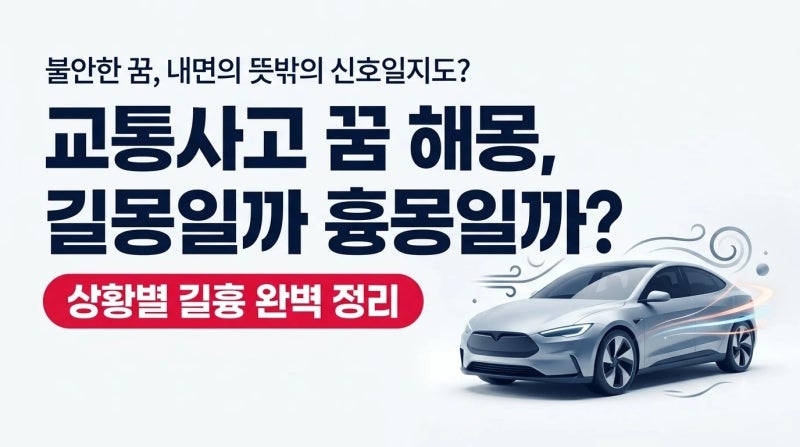 교통사고 나는 꿈 해몽 대박 길몽일까 흉몽일까 내면의 뜻밖의 신호 완전정복