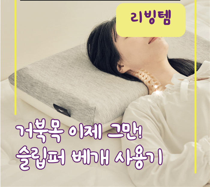 슬립퍼 / 즐잠 경추베개 거북목엔 낮은 높이가 정답인 이유