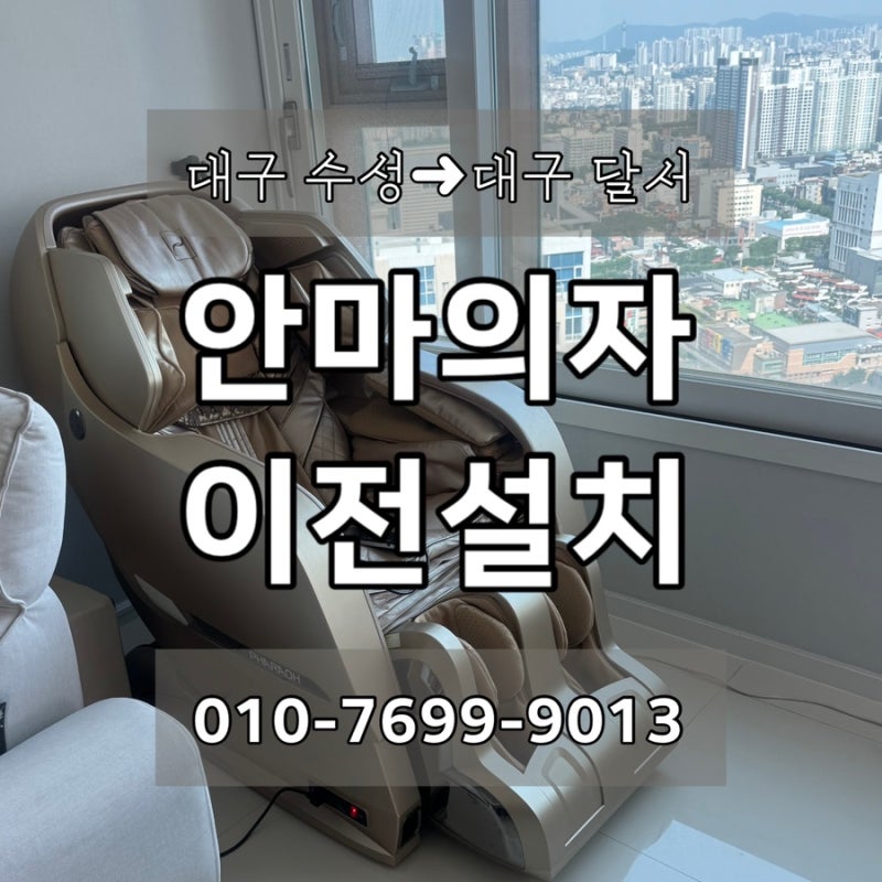 대구 안마의자 이전설치, 수성구에서 달성 전원주택으로 옮긴 현장 (바디프랜드 파라오)