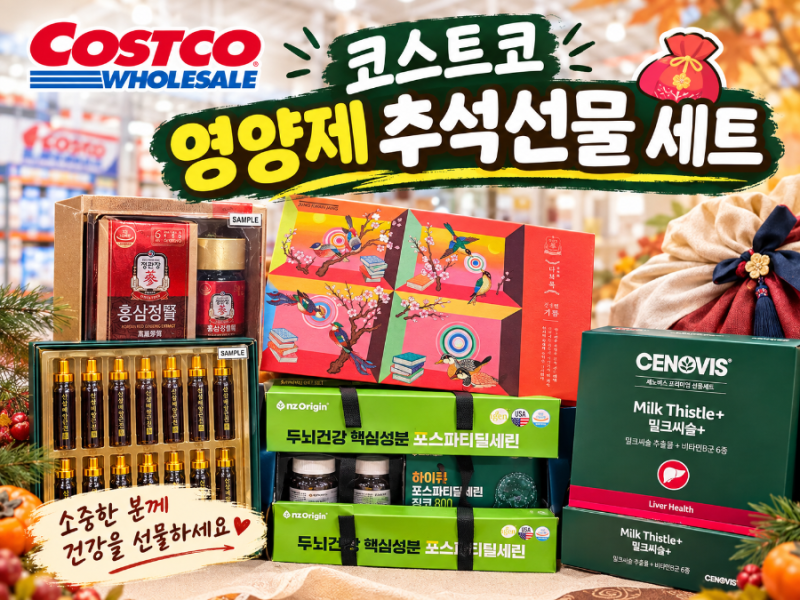 코스트코 추석선물 영양제 세트 추천! 부모님 선물 베스트