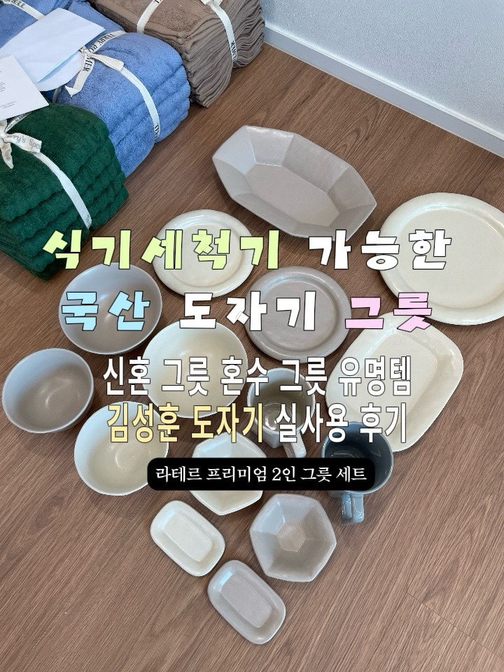 신혼 혼수 그릇 추천템 ㅣ식기세척 가능 국산 도자기 김성훈도자기 ㅣ라테르 프리미엄 세트 ....