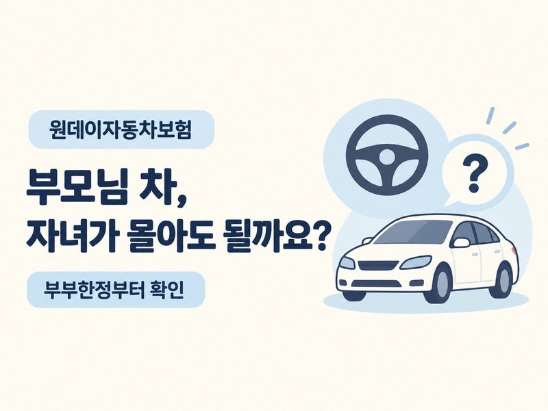 원데이자동차보험 부모님 차｜부부한정일 때 자녀 운전 전 확인할 것