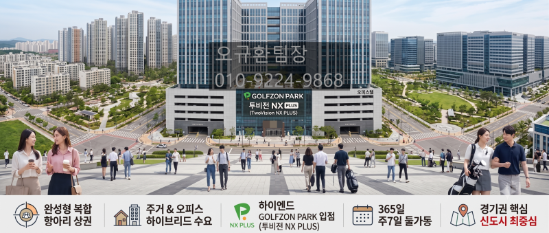 [경기권 전국 최초 NX PLUS 매물] 월 순수익 2,600만 원! 풀오토 스크린골프 창업의 끝판왕!, 시설....