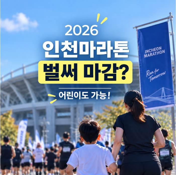 2026 인천마라톤 접수 벌써 마감? 5km·10km 추가접수와 어린이 참가