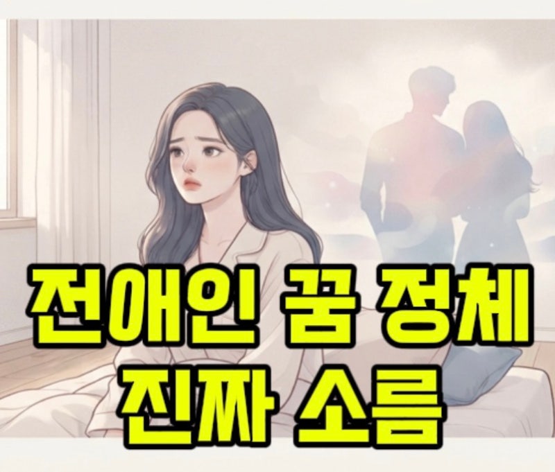 아직 미련 남은 걸까? 헤어진 애인 (전여친 전남친) 나오는 꿈의 소름 돋는 진짜 의미