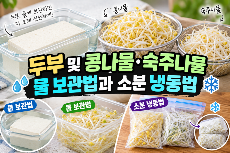 두부 및 콩나물·숙주나물 물 보관법과 소분 냉동법