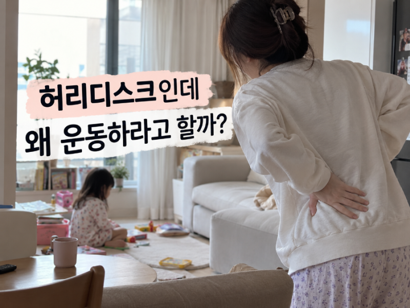 허리디스크면 쉬어야 하는 줄 알았는데, 왜 운동을 하라고 할까?