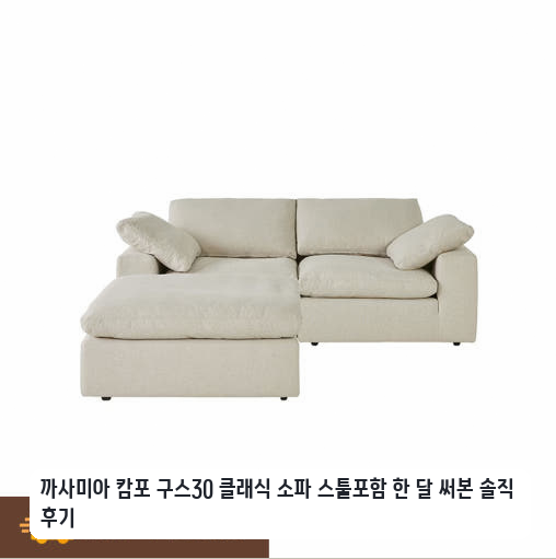 집에서 편안한 까사미아 캄포 구스30 소파 한 달 사용기