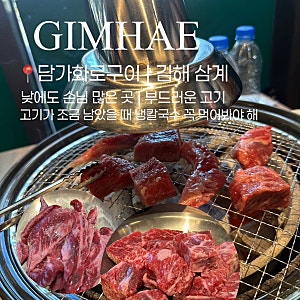 김해 삼계 고깃집 담가화로구이  고기가 부드럽고 냉칼국수 꼭 먹어야하는 곳