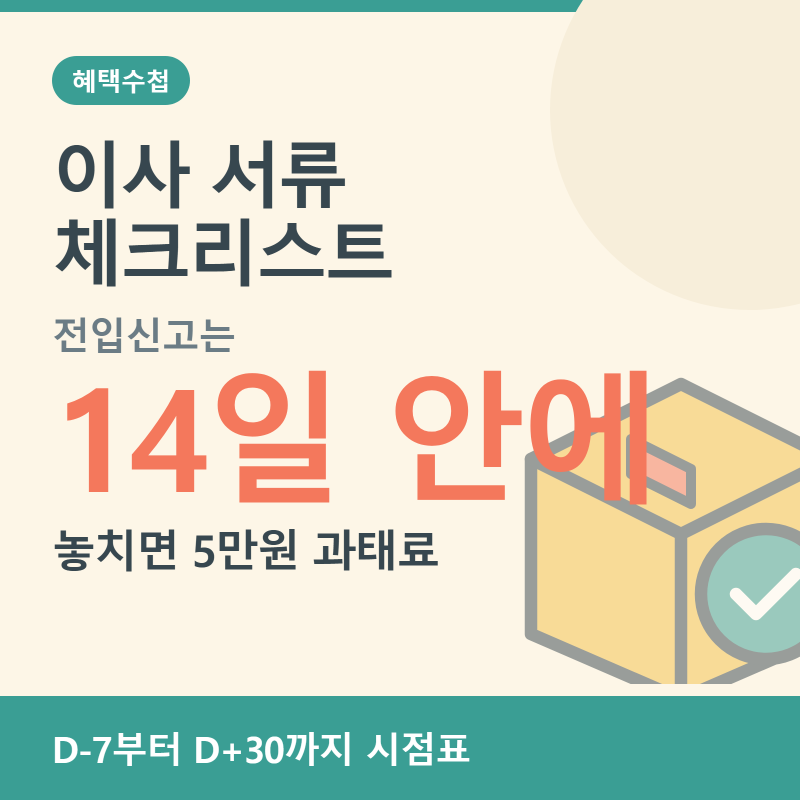 이사 서류 D-7 체크리스트, 전입신고는 14일 안에 하세요