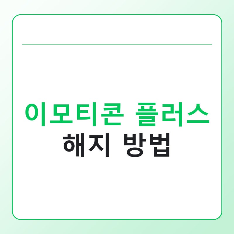 카카오톡 이모티콘 플러스 해지 방법, 웹·아이폰·갤럭시 결제경로별 정리