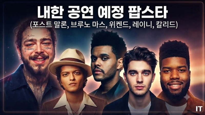 미국 팝스타 내한 공연 ♥ 포스트말론, 브루노마스, 위켄드, 레이니, 칼리드 ▶ 2026 ~ 2027