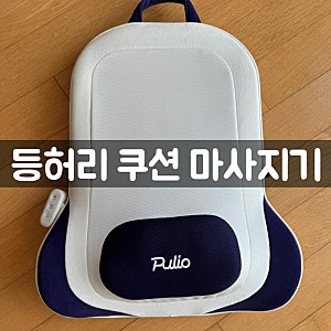 풀리오 마사지기, 등허리 쿠션 마사지 선물세트 내돈내산 후기