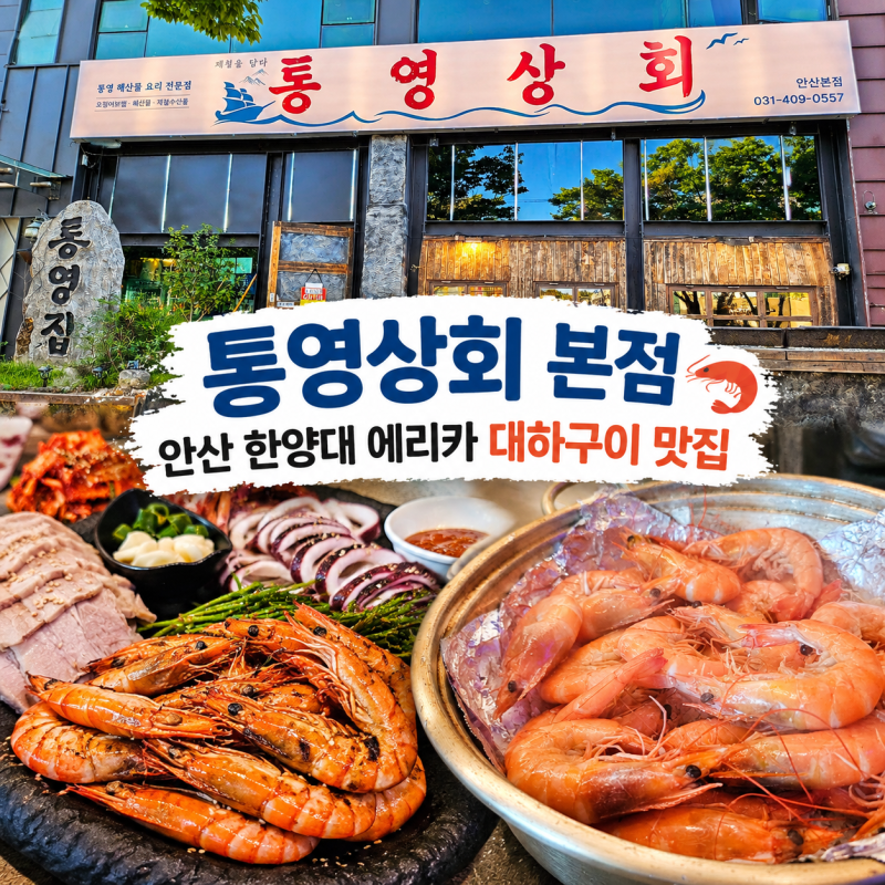 '통영상회 본점'  안산 한양대 에리카 대하구이 맛집