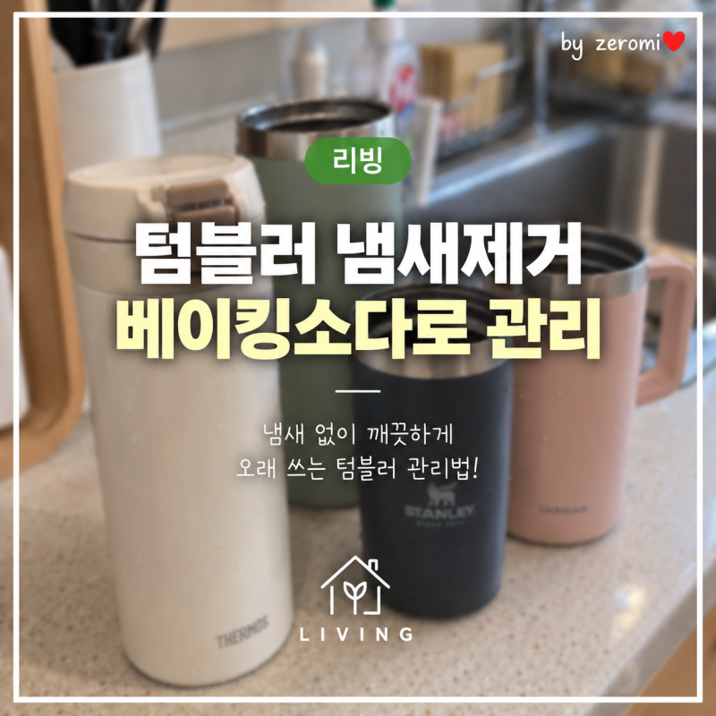 텀블러 냄새 제거, 베이킹소다로 깔끔하게 관리해봤어요