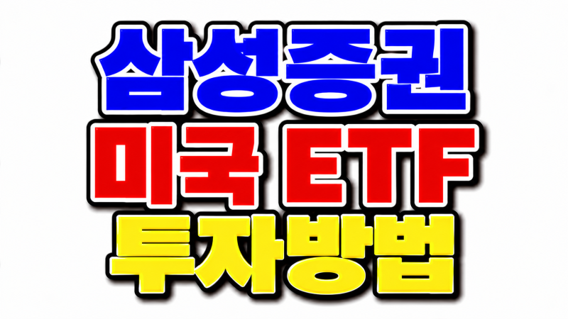 삼성증권 미국 ETF 투자방법