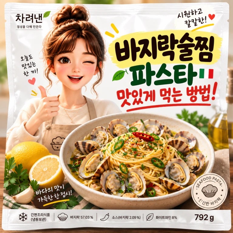 [밀키트 레시피] 차려낸 바지락술찜파스타! 맛있게 먹는 레시피~! 이렇게 하면 실패 안해요~