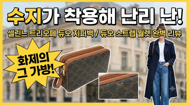 수지가 선택한 셀린느 듀오 지퍼 백, 일상 데일리백으로서의 실용성과 구조 탐구