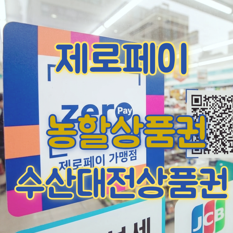 제로페이(비플페이)에서 2026년 추석맞이 농할상품권·수산대전상품권 구매하기-선착순20%할....