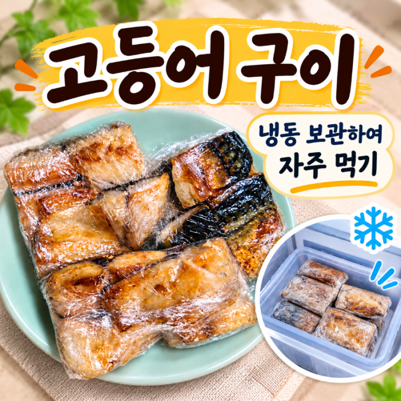 고등어 구이ㅣ냉동 보관하여 자주 먹기
