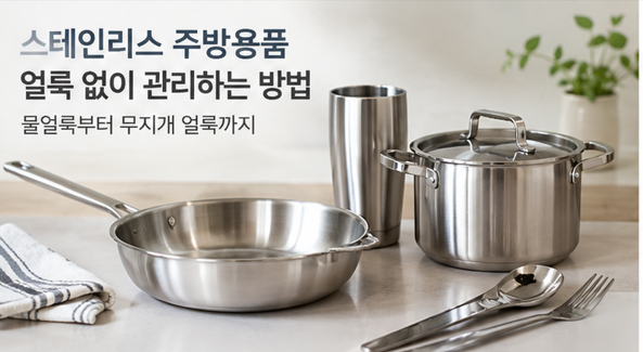스테인리스 주방용품 얼룩 없이 관리하는 방법｜물얼룩부터 무지개 얼룩까지