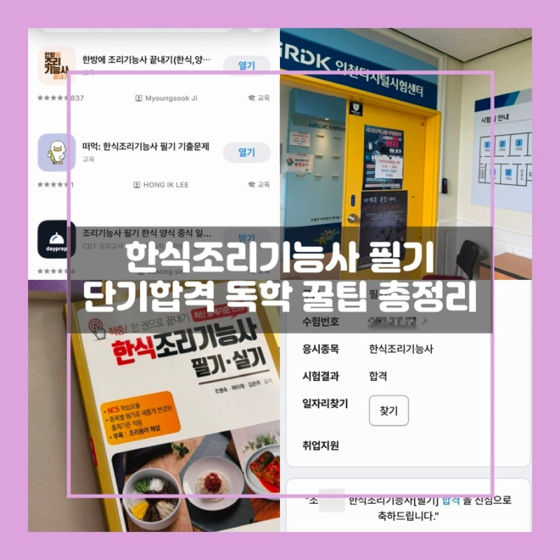 [일상] 예비신부의 한식조리기능사 필기 독학 3일 합격 꿀팁 TIP | 어플추천(광고아님), 공부법....
