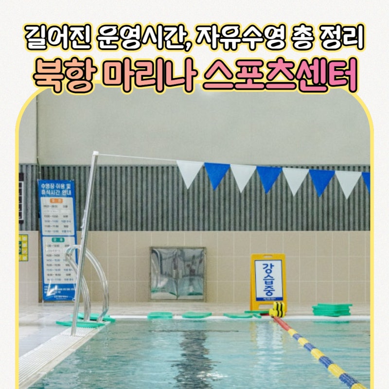 부산 북항 마리나 스포츠센터 재개장 안내! | 강습, 자유수영, 주말, 이용시간 총 정리