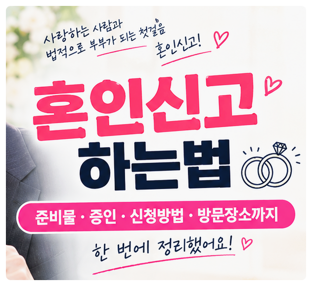 혼인신고 하는법 총정리｜준비물·증인 2명·작성방법·방문 장소