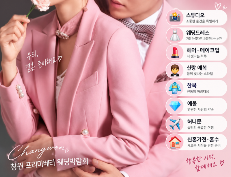 창원 프리마베라 웨딩박람회 Changwon Primavera Wedding Fair 여기에서