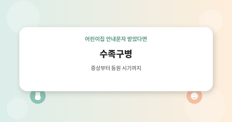 수족구병, 증상부터 등원 시기까지 총정리