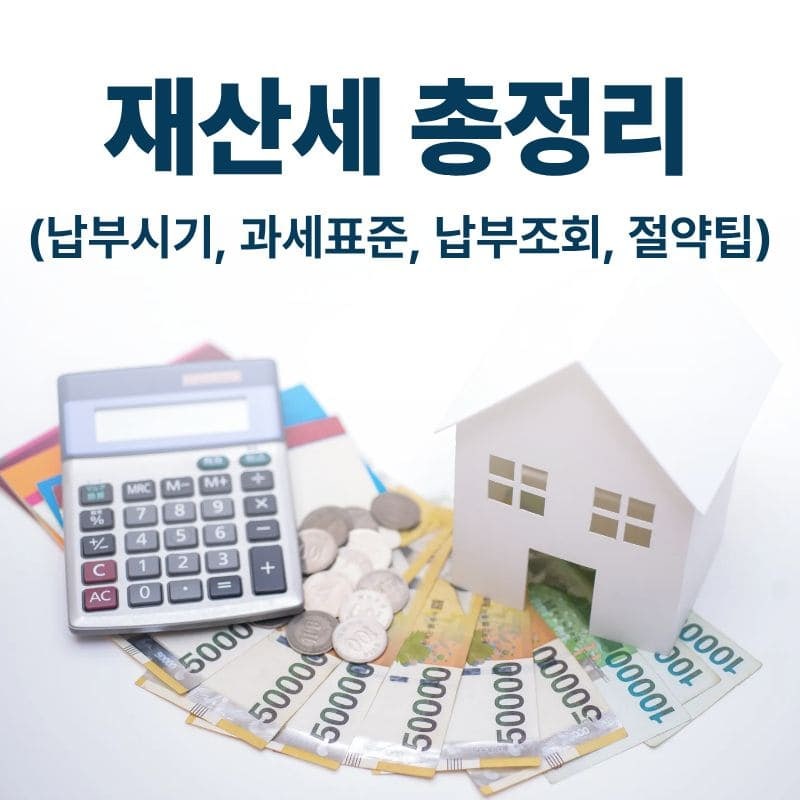 재산세 납부(납부시기, 과세표준, 납부조회, 절약팁)