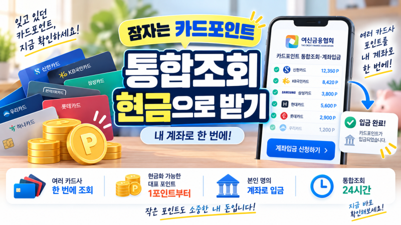 카드포인트 통합조회·현금화 방법, 내 계좌로 한 번에 받기