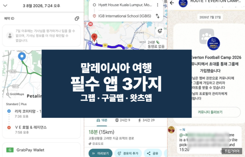 말레이시아 여행 필수 앱 3가지｜그랩·구글맵·왓츠앱 실제 사용 후기
