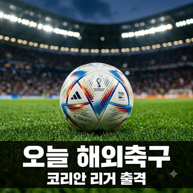 "이 시간 실화?" 오늘 밤 잠 못 자게 만드는 오늘해외축구일정, 손흥민 이강인 총정리