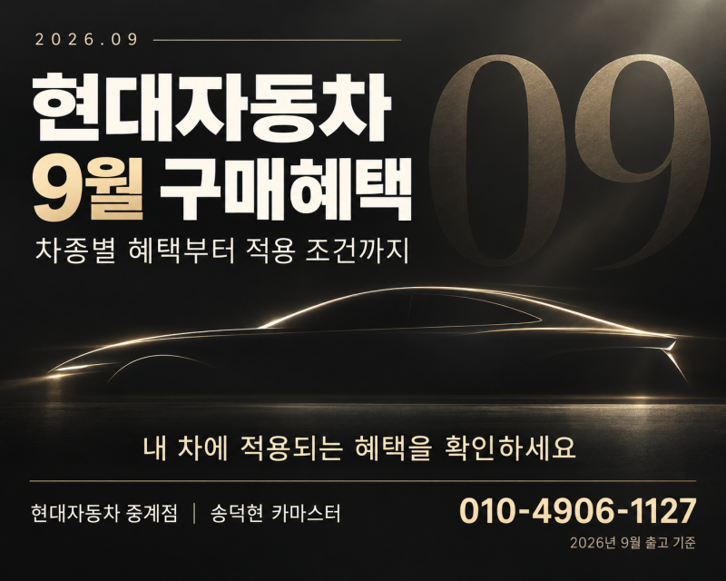 2026년 9월 현대자동차 구매혜택｜싼타페·팰리세이드·그랜저 할인 조건 정리