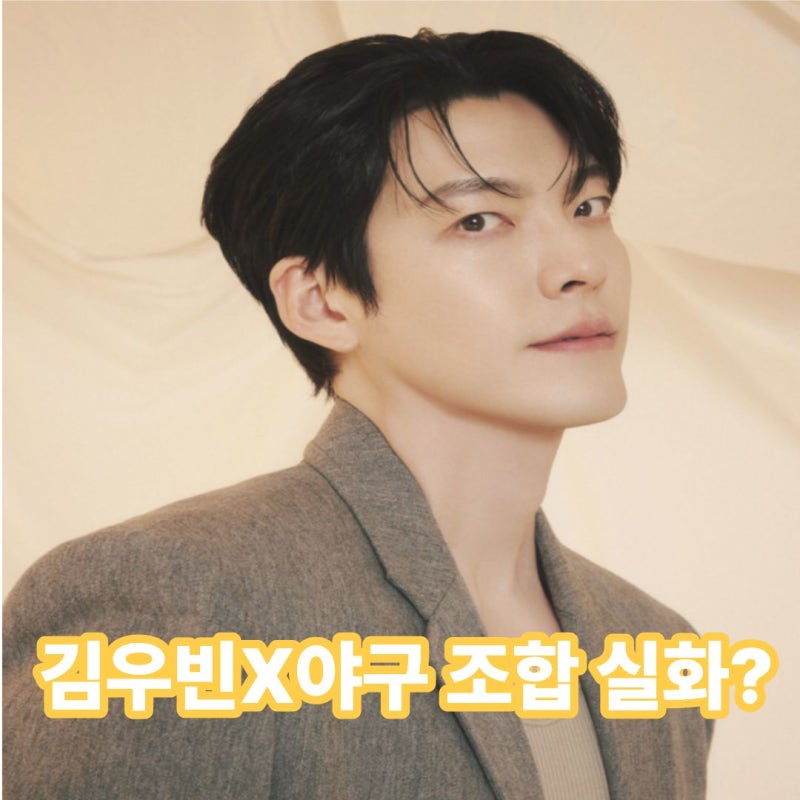 김우빈X야구 조합 실화… tvN ‘기프트’가 기대되는 결정적 이유
