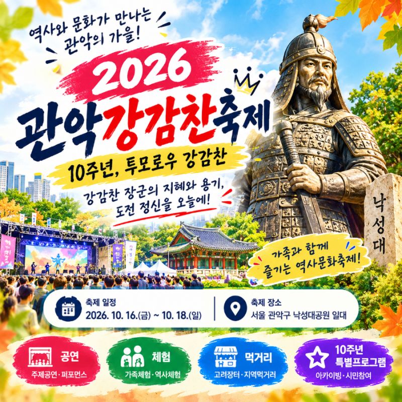 관악강감찬축제 총정리! 10주년 맞은 서울 대표 역사문화축제