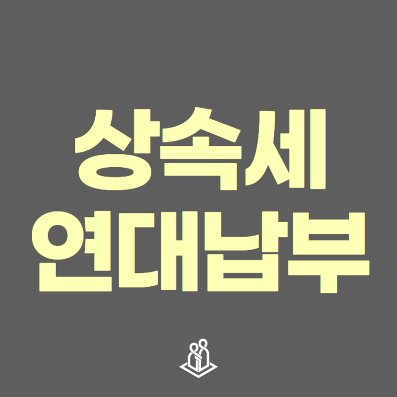 상속세 연대납부, 증여세 없이 자녀에게 현금 챙겨줄 수 있다?!