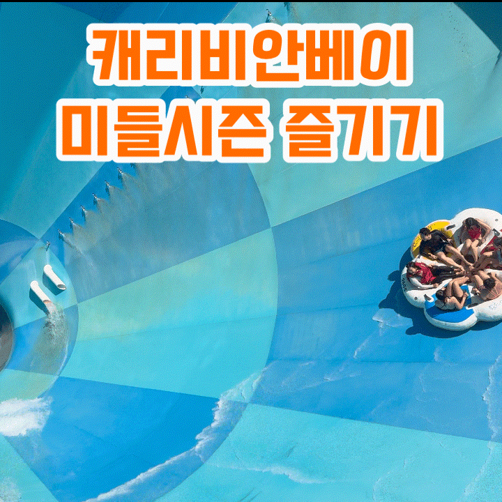 9월 초 미들시즌 용인 캐리비안베이 방문 후기 메가스톰 꿀팁
