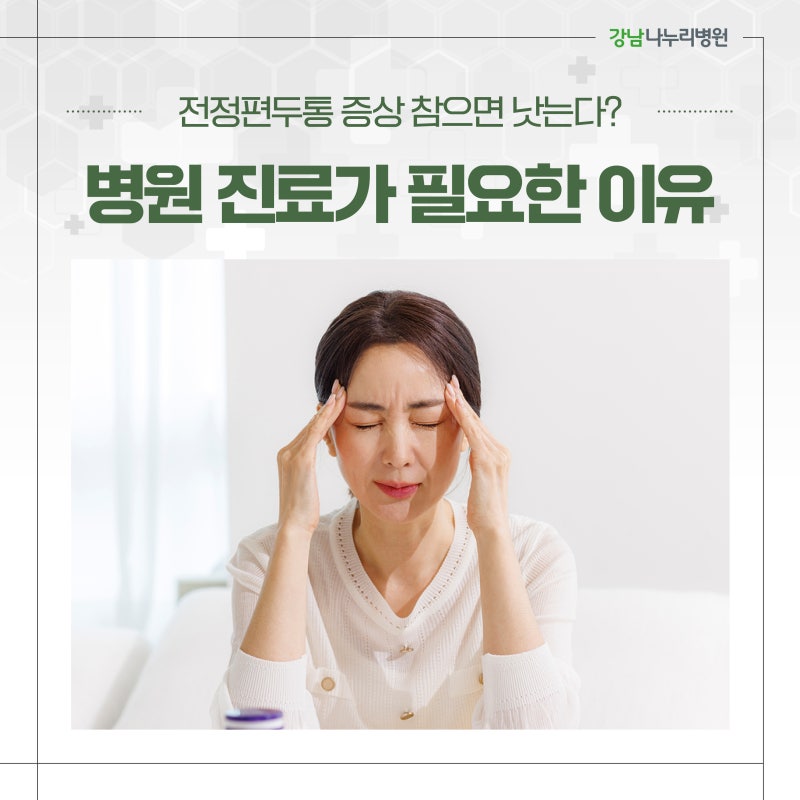 전정편두통증상 참으면 낫는다? 심할 때 병원 진료가 필요한 이유